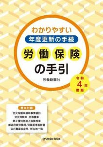 労働保険の手引(令和４年度版) わかりやすい年度更新の手続／労働新聞社(編者)