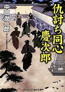 仇討ち同心　慶次郎 コスミック・時代文庫／中岡潤一郎【著】