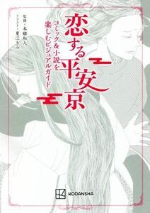 恋する平安京 コミック＆小説を楽しむビジュアルガイド／本郷和人(監修),夏江まみ(イラスト)