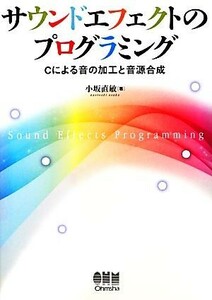 サウンドエフェクトのプログラミング Ｃによる音の加工と音源合成／小坂直敏【著】