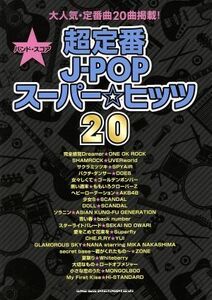 バンド・スコア　超定番Ｊ－ＰＯＰスーパー☆ヒッツ２０／クラフトーン(著者),ライトスタッフ(著者)