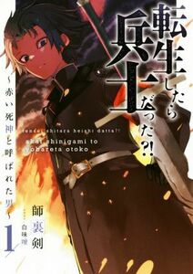 転生したら兵士だった？！　～赤い死神と呼ばれた男～(１) アース・スターノベル／師裏剣(著者),白味噌(イラスト)