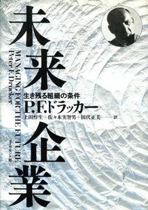 未来企業 生き残る組織の条件／Ｐ．Ｆ．ドラッカー【著】，上田惇生，佐々木実智男，田代正美【訳】