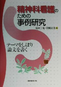 精神科看護のための事例研究 テーマをしぼり論文を書く／坂田三允(著者),萱間真美(著者)