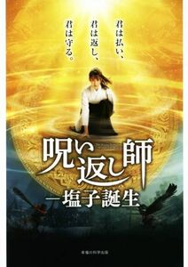 呪い返し師　塩子誕生　公式ガイドブック／呪い返し師　塩子誕生製作プロジェクト(編者)