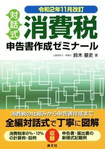 対話式　消費税申告書作成ゼミナール(令和２年１１月改訂)／鈴木基史(著者)