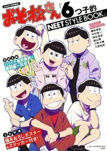 おそ松さん「６つ子的ＮＥＥＴ　ＳＴＹＬＥ　ＢＯＯＫ」 ｓｍａｒｔ特別編集／おそ松さん製作委員会(監修)