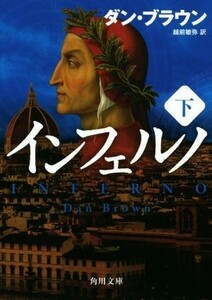 インフェルノ(下) 角川文庫／ダン・ブラウン(著者),越前敏弥(訳者)