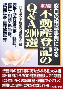 事項別　不動産登記のＱ＆Ａ２００選／日本法令不動産登記研究会【編】