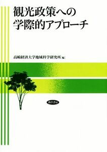 観光政策への学際的アプローチ／高崎経済大学地域科学研究所(編者)