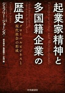 起業家精神と多国籍企業の歴史 グローバルビジネスと現代社会の形成／ジェフリー・ジョーンズ(著者),坂本恒夫(訳者),鳥居陽介(訳者),正田繁