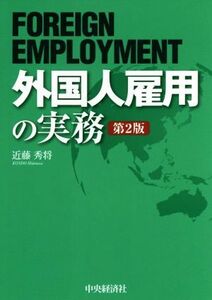 外国人雇用の実務　第２版／近藤秀将(著者)