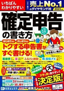 いちばんわかりやすい確定申告の書き方(令和５年３月１５日締切分)／土屋裕昭，樋川智子【監修】