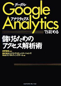 Ｇｏｏｇｌｅ　Ａｎａｌｙｔｉｃｓではじめる儲けるためのアクセス解析術 前野智純／監修　エクストラコミュニケーションズＷｅｂコンサルティングチーム／著