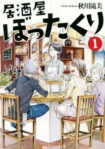 居酒屋ぼったくり(１) アルファポリス文庫／秋川滝美(著者)