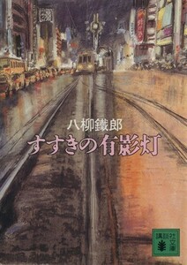 すすきの有影灯 講談社文庫／八柳鉄郎【著】