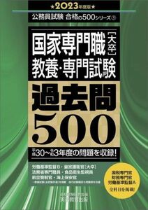 国家専門職［大卒］教養・専門試験過去問５００(２０２３年度版) 公務員試験合格の５００シリーズ／資格試験研究会(編者)