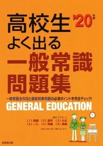 高校生よく出る一般常識問題集(’２０年版)／成美堂出版編集部(著者)