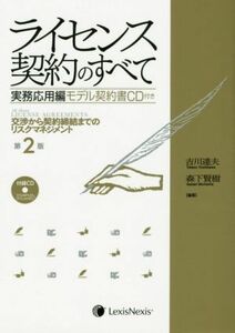 ライセンス契約のすべて　実務応用編　第２版 交渉から契約締結までのリスクマネジメント／吉川達夫(著者),森下賢樹(著者)