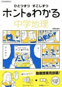 ひとつずつすこしずつホントにわかる　中学地理 新学習指導要領対応／新興出版社