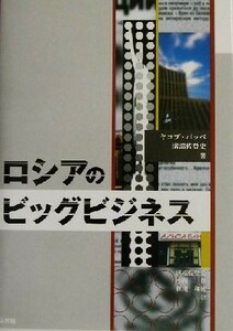 ロシアのビッグビジネス／ヤコブ・シャヤヴィッチパッペ(著者),溝端佐登史(著者),小西豊(訳者),横川和穂(訳者)