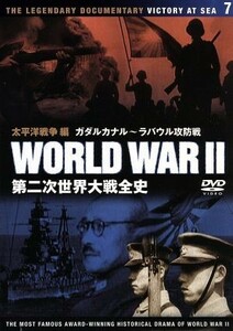 第二次世界大戦全史　太平洋戦争編　ガダルカナル～ラバウル攻防戦／ドキュメント・バラエティ