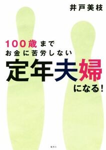 １００歳までお金に苦労しない　定年夫婦になる！／井戸美枝(著者)