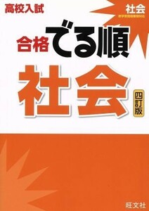 高校入試　合格でる順　社会　四訂版／旺文社