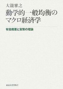 動学的一般均衡のマクロ経済学 有効需要と貨幣の理論／大瀧雅之(著者)