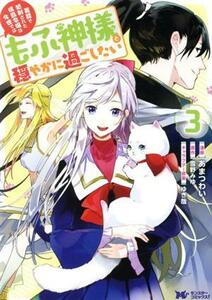冤罪で処刑された侯爵令嬢は今世ではもふ神様と穏やかに過ごしたい(３) モンスターＣｆ／あまつわい(著者),雪野みゆ(原作),ゆき哉(キャラク