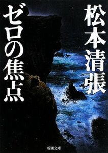 ゼロの焦点 新潮文庫／松本清張【著】