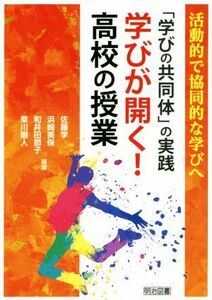 活動的で協同的な学びへ「学びの共同体」の実践　学びが開く！高校の授業／佐藤学,浜崎美保,和井田節子,草川剛人