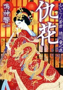 仇花 おいらん若君　徳川竜之進 双葉文庫／鳴神響一(著者)