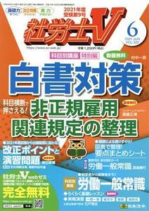 社労士Ｖ(６　２０２１　Ｊｕｎｅ　ｖｏｌ．３２２) 月刊誌／日本法令