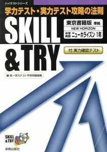 ＳＫＩＬＬ＆ＴＲＹ　東京書籍版　中学英語　１年 学力テスト・実力テスト攻略の法則 ハイテストシリーズ／新興出版社啓林館