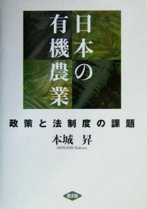 日本の有機農業 政策と法制度の課題／本城昇(著者)