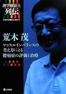 荒木茂マッスルインバランスの考え方による腰痛症の評価と治療 （理学療法士列伝：ＥＢＭの確立に向けて） 荒木茂／著