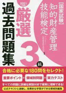 国家試験　知的財産管理技能検定　３級　厳選過去問題集(２０２１年度版)／アップロード知財教育総合研究所(著者)