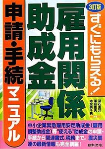 雇用関係助成金　申請・手続マニュアル すぐにもらえる！／深石圭介，澤邑重夫，木全美千男【共著】