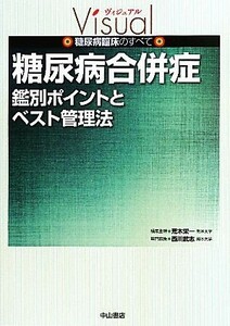 糖尿病合併症 鑑別ポイントとベスト管理法 ヴィジュアル糖尿病臨床のすべて／荒木栄一【編集主幹】，西川武志【専門編集】