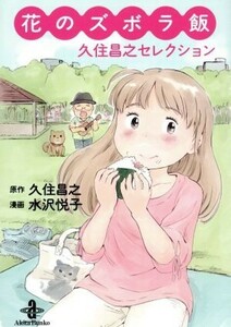 花のズボラ飯　久住昌之セレクション（文庫版） 秋田文庫／水沢悦子(著者),久住昌之