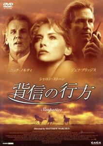 背信の行方／マシュー・ウォーカス（脚本、監督）,サム・シェパード（脚本、原作）,ダン・ルポヴィッツ（製作）,スチュワート・コープラン