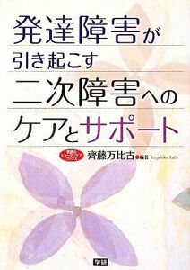 発達障害が引き起こす二次障害へのケアとサポート 学研のヒューマンケアブックス／齊藤万比古【編著】