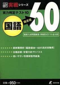 実力判定テスト１０　国語　偏差値６０ 高校入試実戦シリーズ／東京学参