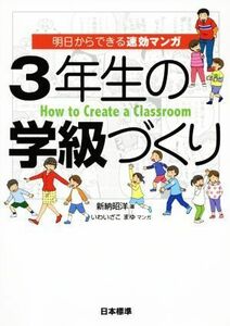 明日からできる速効マンガ　３年生の学級づくり／親納昭洋(著者),いわいざこまゆ