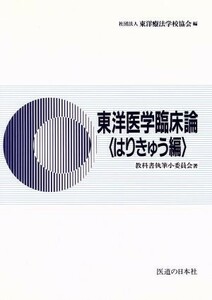 東洋医学臨床論　はりきゅう編／教科書執筆小委員会(著者),東洋療法学校協会(編者)