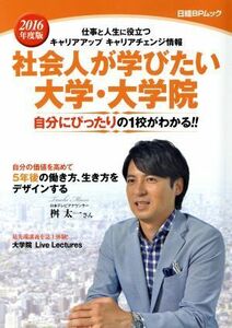 社会人が学びたい大学・大学院(２０１６年度版) 仕事と人生に役立つキャリアアップキャリアチェンジ情報 日経ＢＰムック／教育