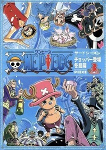 ＯＮＥ　ＰＩＥＣＥ　ワンピース　サードシーズン・チョッパー登場・冬島篇　ｐｉｅｃｅ．３／尾田栄一郎,小泉昇（キャラクターデザイン）,