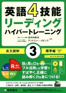 英語４技能リーディング　ハイパートレーニング　長文読解　標準篇(３)／安河内哲也(著者),アンドリュー・ロビンス