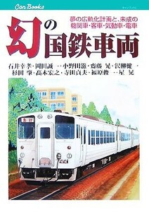  illusion. National Railways vehicle dream. wide .. plan ., not yet .. locomotive * passenger car *. moving car * train can books | Ishii .., hill rice field . one, Ono rice field .,. wistaria .,... one, Japanese cedar 